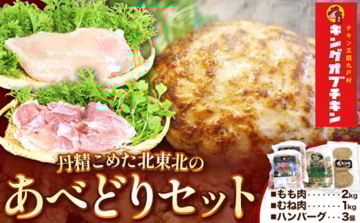 【あべどり】 もも肉 むね肉 ハンバーグセット 株式会社阿部繁孝商店《30日以内に出荷予定(土日祝除く)》 岩手県 九戸村 鶏肉 ---isk_fkoshmset_30d_22_17500---