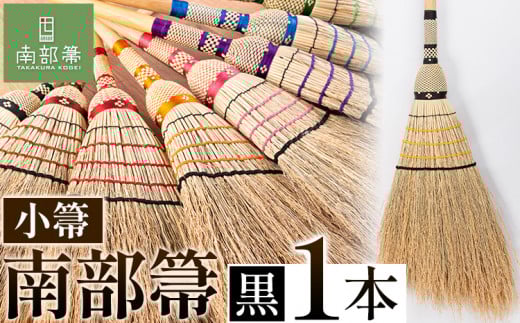 【南部箒】伝統工芸南部箒 小箒 『黒』 高倉工芸 ほうき 掃除 《30日以内に出荷予定(土日祝除く)》---isk_tkkbki_30d_22_92000_9i_black---