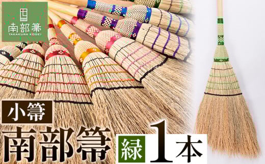 【南部箒】伝統工芸南部箒 小箒 『緑』 高倉工芸 ほうき 掃除 《30日以内に出荷予定(土日祝除く)》---isk_tkkbki_30d_22_92000_9i_green---