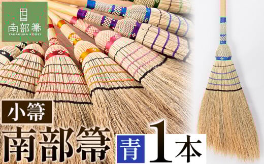 【南部箒】伝統工芸南部箒 小箒 『青』 高倉工芸 ほうき 掃除 《30日以内に出荷予定(土日祝除く)》---isk_tkkbki_30d_22_92000_9i_lblue---
