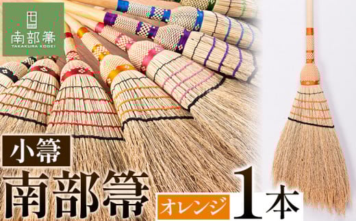 【南部箒】伝統工芸南部箒 小箒 『オレンジ』 高倉工芸 ほうき 掃除 《30日以内に出荷予定(土日祝除く)》---isk_tkkbki_30d_22_92000_9i_orang---