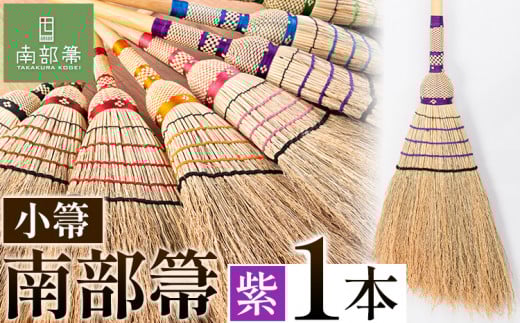【南部箒】伝統工芸南部箒 小箒 『紫』 高倉工芸 ほうき 掃除 《30日以内に出荷予定(土日祝除く)》---isk_tkkbki_30d_22_92000_9i_purpl---