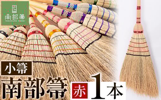 【南部箒】伝統工芸南部箒 小箒 『赤』 高倉工芸 ほうき 掃除 《30日以内に出荷予定(土日祝除く)》---isk_tkkbki_30d_22_92000_9i_red---