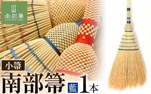 【南部箒】伝統工芸南部箒 小箒 オーガニック　『藍』 高倉工芸 ほうき 掃除 《30日以内に出荷予定(土日祝除く)》---isk_tkkbo_30d_23_115000_3i_blue---
