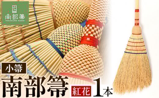 【南部箒】伝統工芸南部箒 小箒  オーガニック 『紅花』 高倉工芸 ほうき 掃除 《30日以内に出荷予定(土日祝除く)》---isk_tkkbo_30d_23_115000_3i_red---