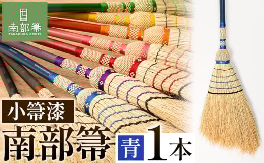 【南部箒】伝統工芸南部箒 小箒漆 『青』 高倉工芸 ほうき 掃除 《30日以内に出荷予定(土日祝除く)》---isk_tkkbu_30d_23_143000_9i_blue---