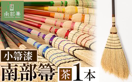 【南部箒】伝統工芸南部箒 小箒漆 『茶』 高倉工芸 ほうき 掃除 《30日以内に出荷予定(土日祝除く)》---isk_tkkbu_30d_23_143000_9i_brown---