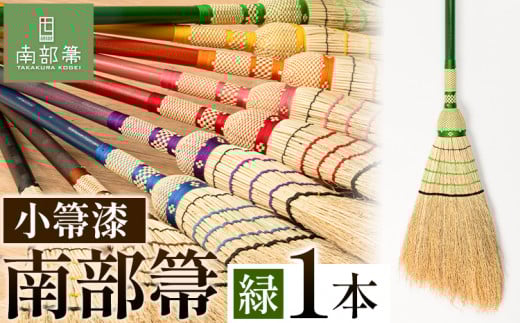 【南部箒】伝統工芸南部箒 小箒漆 『緑』 高倉工芸 掃除 《30日以内に出荷予定(土日祝除く)》---isk_tkkbu_30d_23_143000_9i_green---