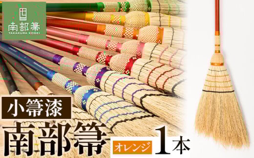 【南部箒】伝統工芸南部箒 小箒漆 『オレンジ』 高倉工芸 ほうき 掃除 《30日以内に出荷予定(土日祝除く)》---isk_tkkbu_30d_23_143000_9i_orang---