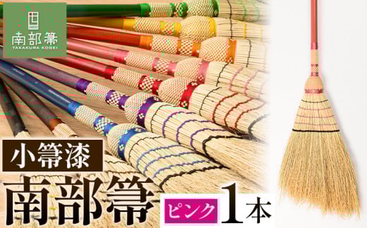 【南部箒】伝統工芸南部箒 小箒漆 『ピンク』 高倉工芸 掃除 《30日以内に出荷予定(土日祝除く)》---isk_tkkbu_30d_23_143000_9i_pink---