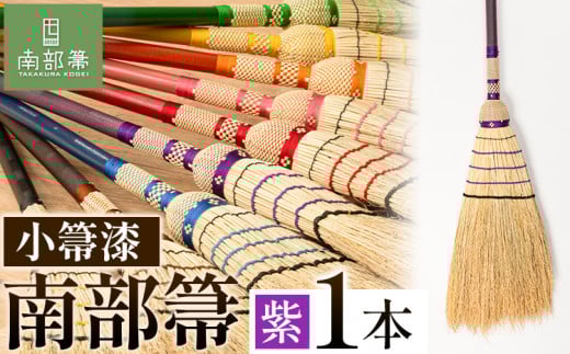【南部箒】伝統工芸南部箒 小箒漆 『紫』 高倉工芸 ほうき 掃除 《30日以内に出荷予定(土日祝除く)》---isk_tkkbu_30d_23_143000_9i_purpl---