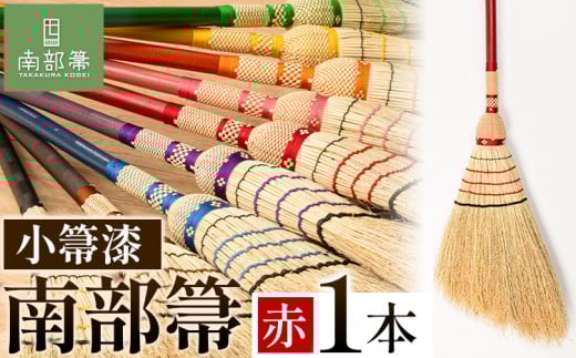 【南部箒】伝統工芸南部箒 小箒漆 『赤』 高倉工芸 ほうき 掃除 《30日以内に出荷予定(土日祝除く)》---isk_tkkbu_30d_23_143000_9i_red---