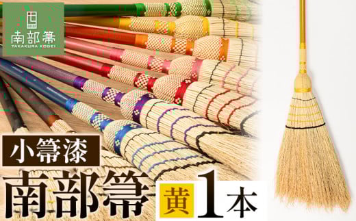【南部箒】伝統工芸南部箒 小箒漆 『黄』 高倉工芸 ほうき 掃除 《30日以内に出荷予定(土日祝除く)》---isk_tkkbu_30d_23_143000_9i_yello---