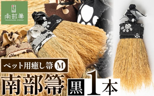 【南部箒】伝統工芸南部箒 ペット用癒し箒 Mサイズ 『黒』 高倉工芸 ほうき 掃除 《30日以内に出荷予定(土日祝除く)》---isk_tkpet_30d_22_65000_m_black---