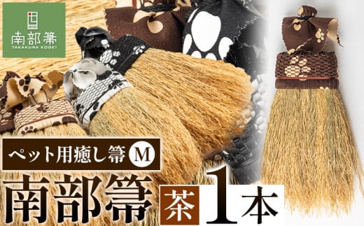 【南部箒】伝統工芸南部箒 ペット用癒し箒 Mサイズ 『茶色』高倉工芸 ほうき 掃除 《30日以内に出荷予定(土日祝除く)》---isk_tkpet_30d_22_65000_m_brown---