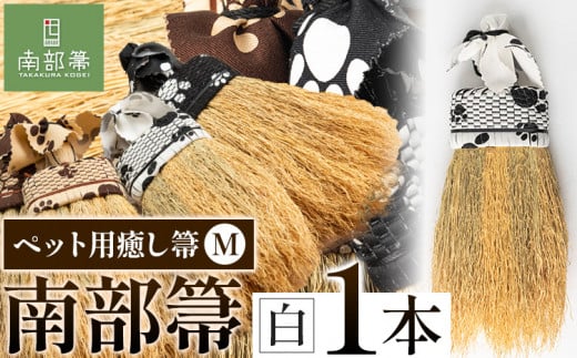 【南部箒】伝統工芸南部箒 ペット用癒し箒 Mサイズ 『白』 高倉工芸 ほうき 掃除 《30日以内に出荷予定(土日祝除く)》---isk_tkpet_30d_22_65000_m_white---