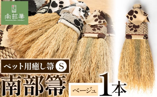 【南部箒】伝統工芸南部箒 ペット用癒し箒 Sサイズ 『ベージュ』 高倉工芸 ほうき 掃除 《30日以内に出荷予定(土日祝除く)》---isk_tkpet_30d_23_52000_s_beige---