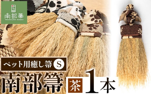 【南部箒】伝統工芸南部箒 ペット用癒し箒 Sサイズ 『茶』 高倉工芸 ほうき 掃除 《30日以内に出荷予定(土日祝除く)》---isk_tkpet_30d_23_52000_s_brown---