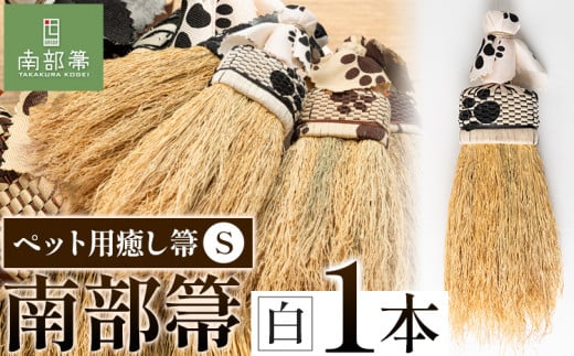 【南部箒】伝統工芸南部箒 ペット用癒し箒 Sサイズ 『白』 高倉工芸 ほうき 掃除 《30日以内に出荷予定(土日祝除く)》---isk_tkpet_30d_23_52000_s_white---
