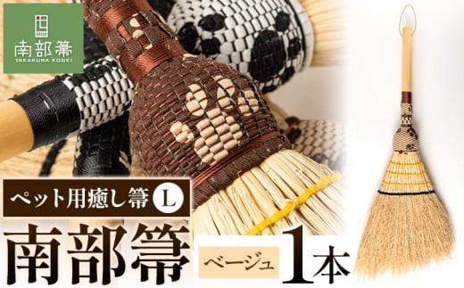 【南部箒】伝統工芸南部箒 ペット用癒し箒 Lサイズ 『ベージュ』 高倉工芸 ほうき 掃除 《30日以内に出荷予定(土日祝除く)》---isk_tkpet_30d_23_79000_l_beige---