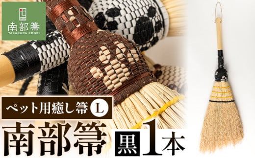 【南部箒】伝統工芸南部箒 ペット用癒し箒 Lサイズ 『黒』 高倉工芸 ほうき《30日以内に出荷予定(土日祝除く)》---isk_tkpet_30d_23_79000_l_black---