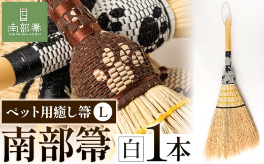 【南部箒】伝統工芸南部箒 ペット用癒し箒 Lサイズ 『白』 高倉工芸 ほうき 掃除 《30日以内に出荷予定(土日祝除く)》---isk_tkpet_30d_23_79000_l_white---