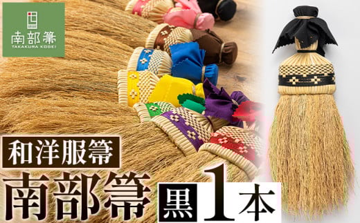 【南部箒】伝統工芸南部箒 和洋服帚 『黒』 高倉工芸 ほうき 掃除 《30日以内に出荷予定(土日祝除く)》---isk_tkwyo_30d_22_65000_9i_black---