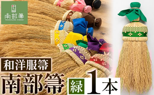 【南部箒】伝統工芸南部箒 和洋服帚 『緑』 高倉工芸 ほうき 掃除 《30日以内に出荷予定(土日祝除く)》 ---isk_tkwyo_30d_22_65000_9i_green---