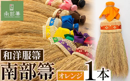 【南部箒】伝統工芸南部箒 和洋服帚 『オレンジ』高倉工芸 ほうき 掃除 《30日以内に出荷予定(土日祝除く)》---isk_tkwyo_30d_22_65000_9i_orange---