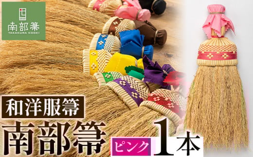 【南部箒】伝統工芸南部箒 和洋服帚 『ピンク』 高倉工芸 ほうき 掃除 《30日以内に出荷予定(土日祝除く)》 ---isk_tkwyo_30d_22_65000_9i_pink---