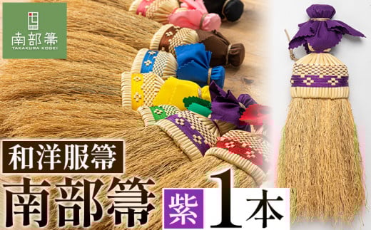 【南部箒】伝統工芸南部箒 和洋服帚 『紫』 高倉工芸 ほうき 掃除 《30日以内に出荷予定(土日祝除く)》---isk_tkwyo_30d_22_65000_9i_purple---