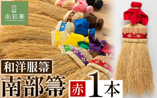 【南部箒】伝統工芸南部箒 和洋服帚 『赤』 高倉工芸 ほうき 掃除 《30日以内に出荷予定(土日祝除く)》 ---isk_tkwyo_30d_22_65000_9i_red---