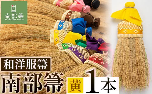 【南部箒】伝統工芸南部箒 和洋服帚 『黄色』 高倉工芸 ほうき 掃除 《30日以内に出荷予定(土日祝除く)》---isk_tkwyo_30d_22_65000_9i_yellow---