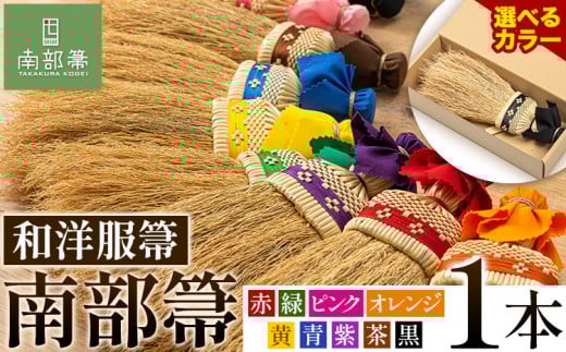 【南部箒】伝統工芸南部箒 和洋服帚 『茶色』 高倉工芸 ほうき 掃除 《30日以内に出荷予定(土日祝除く)》---isk_tkwyo_30d_22_65000_9i_brown---