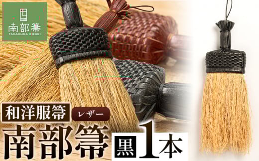 【南部箒】伝統工芸南部箒 和洋服箒 レザー 『黒』 高倉工芸 ほうき 掃除 《30日以内に出荷予定(土日祝除く)》---isk_tkwyol_30d_23_78000_3i_black---