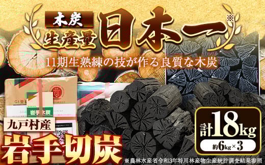 岩手切炭 炭 木炭 6kg×3パック 九戸村 《30日以内に出荷予定(土日祝除く)》   切炭 キャンプ BBQ  ---isk_shichisumi_30d_23_19500_18kg---