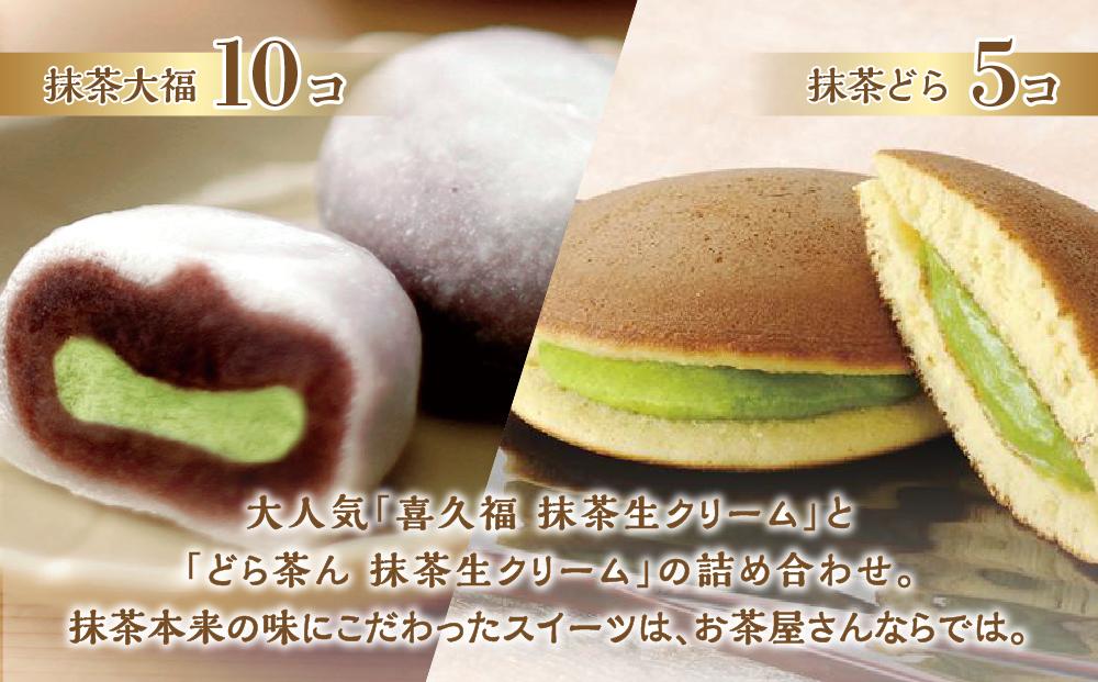 抹茶づくし（抹茶大福 10個と抹茶どら 5個のセット）【抹茶 抹茶スイーツ 抹茶セット 抹茶ギフト 抹茶アイス 抹茶チョコ 抹茶ケーキ 抹茶和菓子】