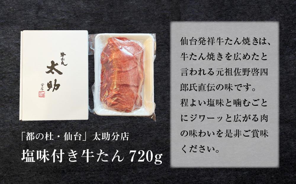 「太助分店」味付け牛たん 720g【牛タン 仙台 牛タン 味付け牛タン 太助分店 牛タン焼き 仙台名物 ふるさと納税 牛タン】