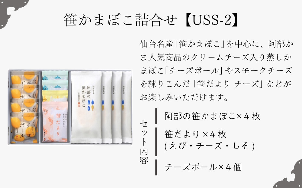 阿部蒲鉾店　笹かまぼこ詰合せ　USS-2【練り物 魚介類 水産 食品 人気 おすすめ 】