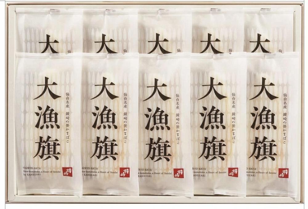 鐘崎 仙台名産笹かまぼこ 大漁旗10枚箱 大漁旗90g×10枚【練り物 魚介類 水産 食品 人気 おすすめ 】