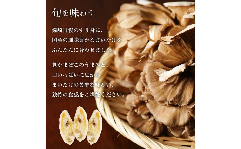 季節限定：国内産舞茸入り笹蒲鉾『季節のかねささまいたけ』 5枚袋×3セット