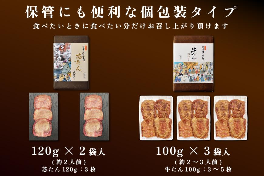 「厚切り 芯たん 塩仕込み」と「牛たん 味噌仕込み」のセット 540g 食べ比べ【肉 お肉 にく 食品 人気 おすすめ ギフト】
