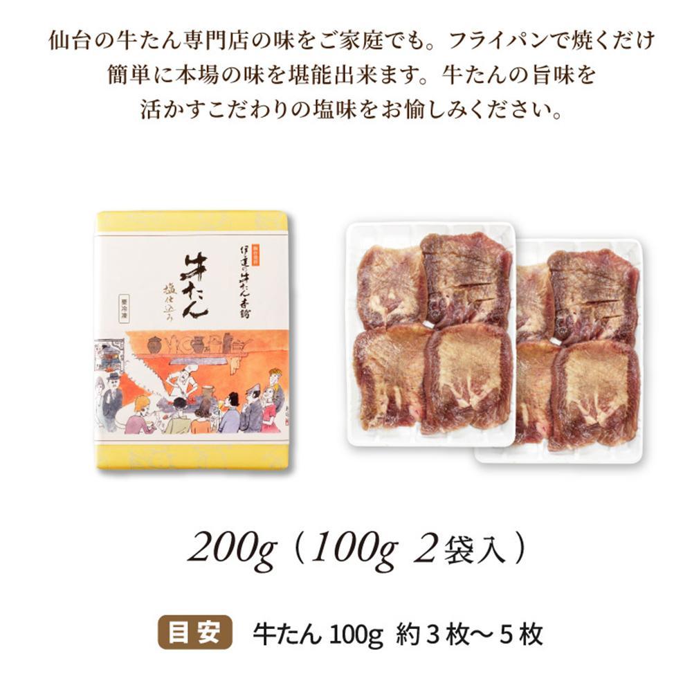 牛たん 塩仕込み 100g×2袋（約2人前）【牛タン 肉 お肉 にく 食品 人気  ギフト】