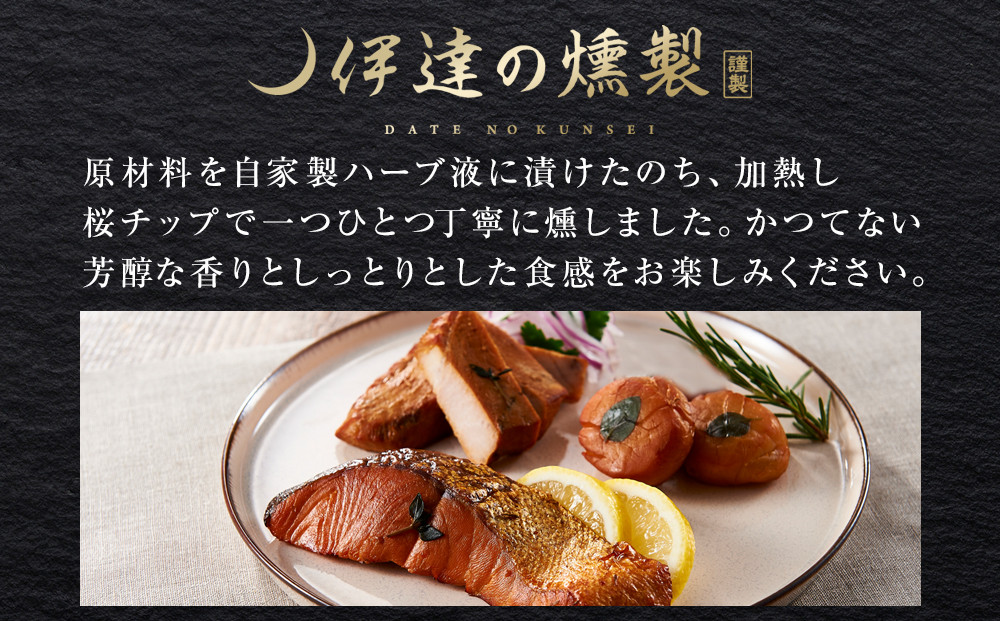 伊達の燻製　仙萩ミニセット 銀鮭 メカジキ ホタテ【食品 加工食品 人気 おすすめ 】