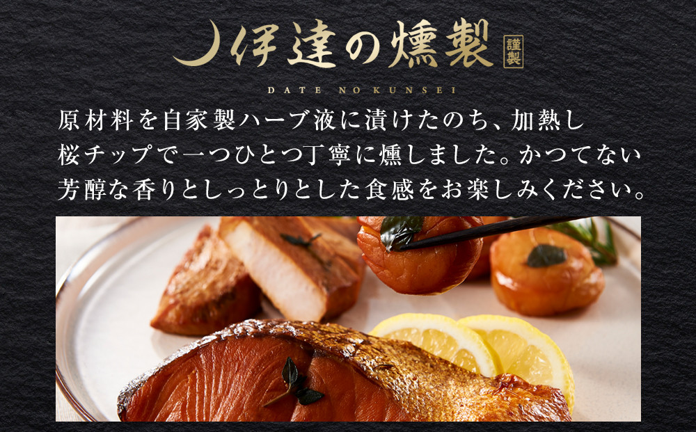 伊達の燻製　潮セット 銀鮭 メカジキ ホタテ【食品 加工食品 人気 おすすめ 】