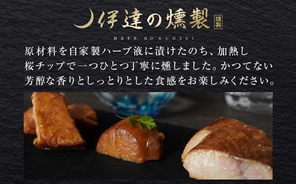 伊達の燻製　彩セット 鮭 メカジキ ホタテ