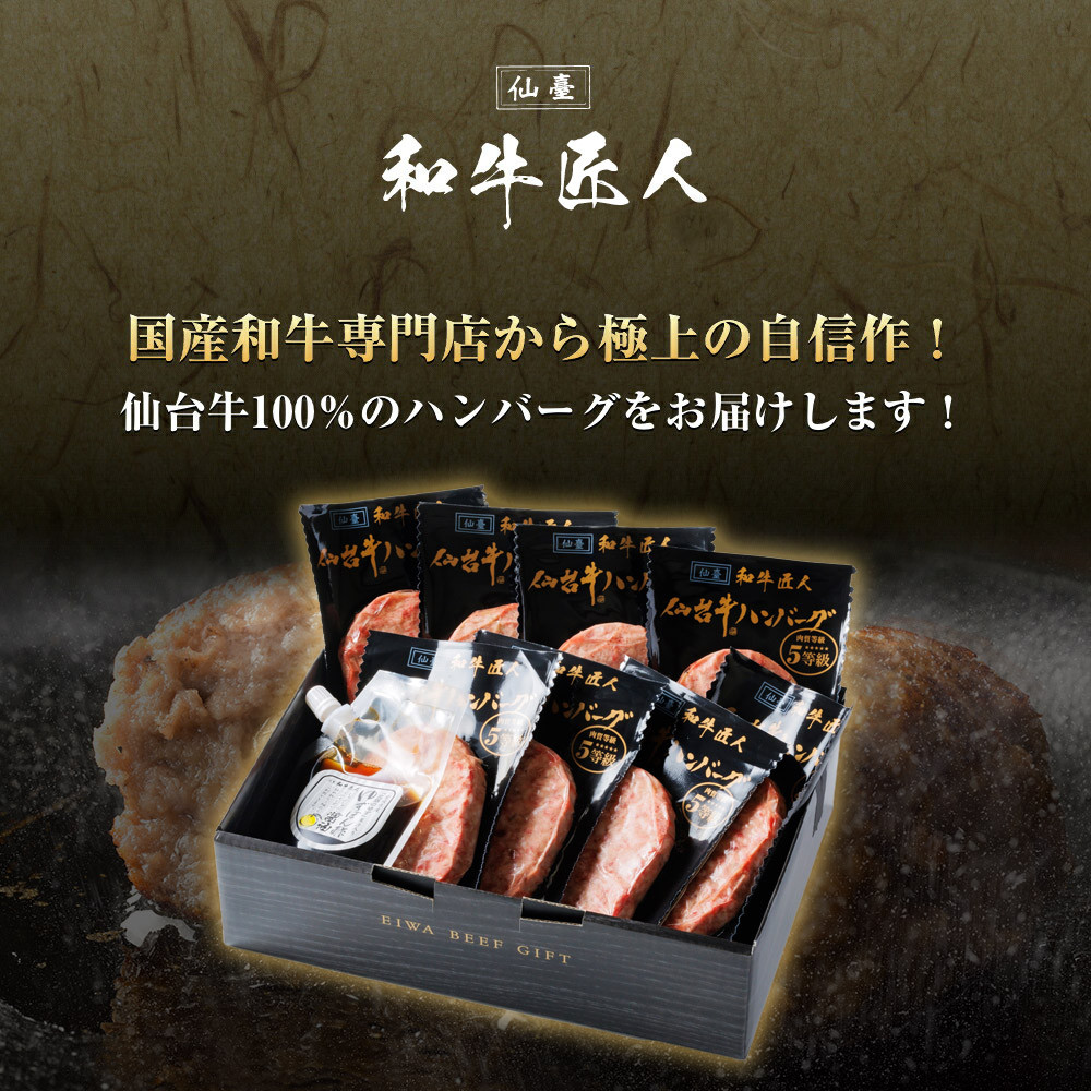 肉質最高5ランク 仙台牛100%ハンバーグ120g×8個セット (無添加ゆずぽん酢醤油付き) 960g【肉 お肉 にく 食品 人気 おすすめ  ギフト】