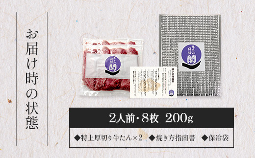 【数量限定】仙台名物 閣の特上厚切り牛タン 特製塩味 200g（100g×2パック）【肉 お肉 にく 食品 人気 おすすめ  ギフト】●
