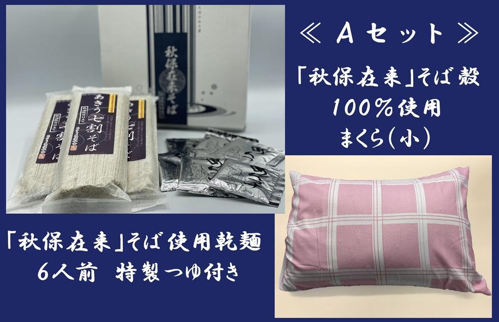 「秋保在来そば」乾麺（小）とそば枕（小）セット【Ａセット】【そば・蕎麦・寝具・枕・乾麺・そば枕・セット・玄そば・秋保在来・そば殻・100％・手作り】