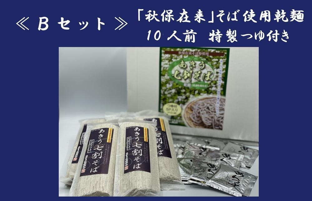 「秋保在来そば」乾麺（大）【Ｂセット】　【そば・蕎麦・あきう7割そば・乾麺・秋保在来】
